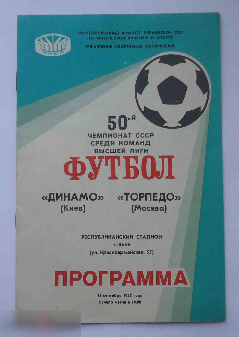 Программа 50 чемпионат СССР среди команд высшей лиги Динамо Киев Торпедо Москва 1987