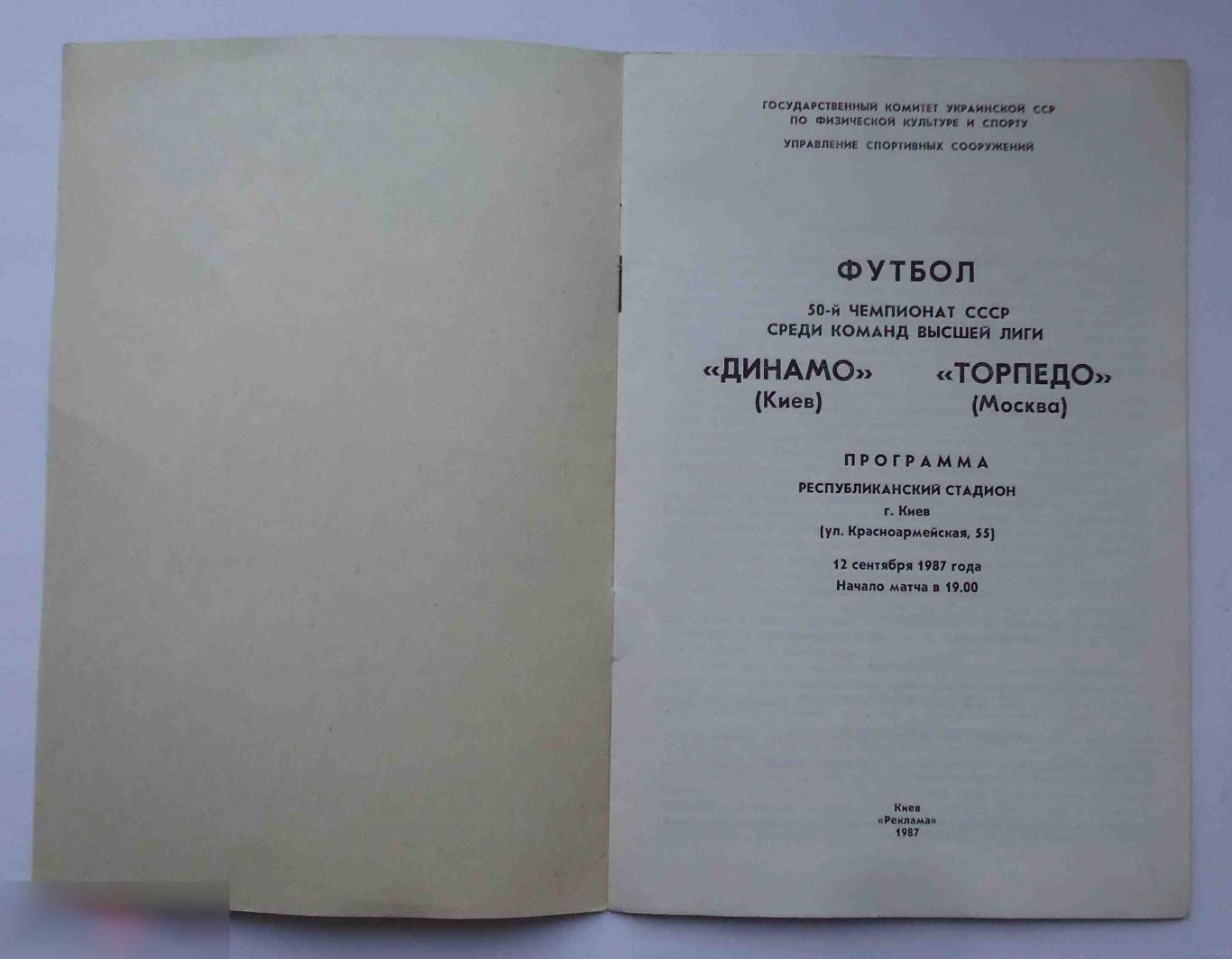Программа 50 чемпионат СССР среди команд высшей лиги Динамо Киев Торпедо Москва 1987 1