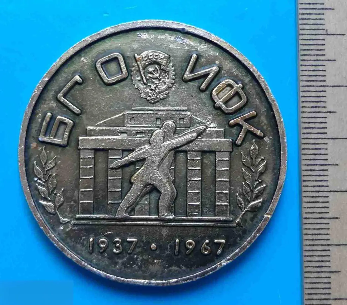 30 лет БГО ИФК 1937-1967 Минск футбол тяжелая атлетика фехтование настольная