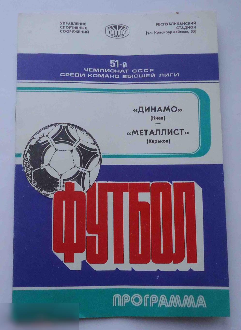 Программа 51 чемпионат СССР среди команд высшей лиги Динамо Киев Металлист Харьков 1988