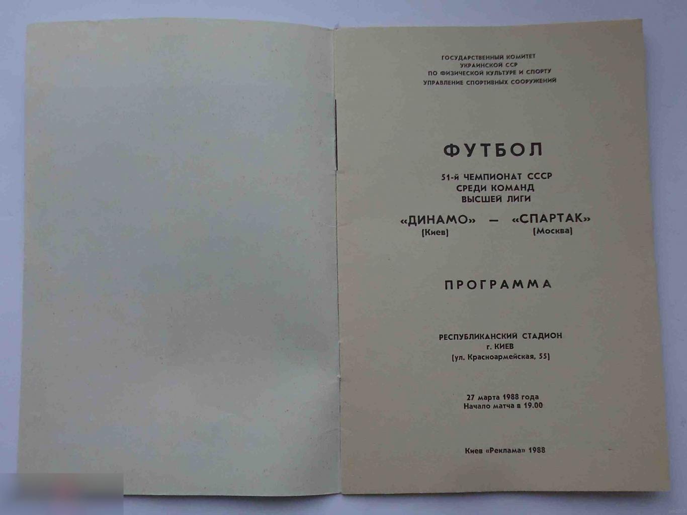 Программа 51 чемпионат СССР среди команд высшей лиги Динамо Киев Спартак Москва 1988 1