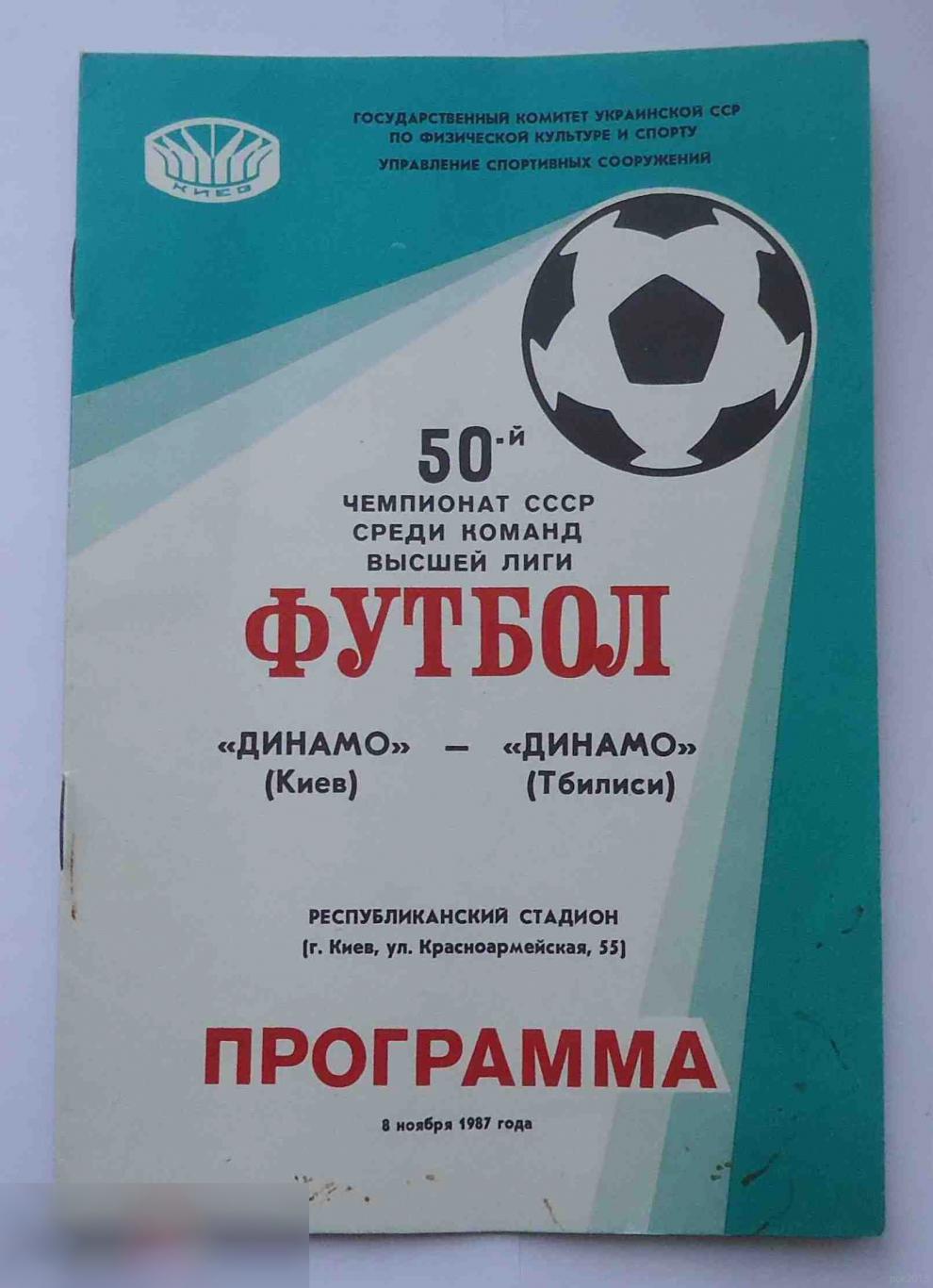 Программа 50 чемпионат СССР среди команд высшей лиги Динамо Киев Динамо Тбилиси 1987