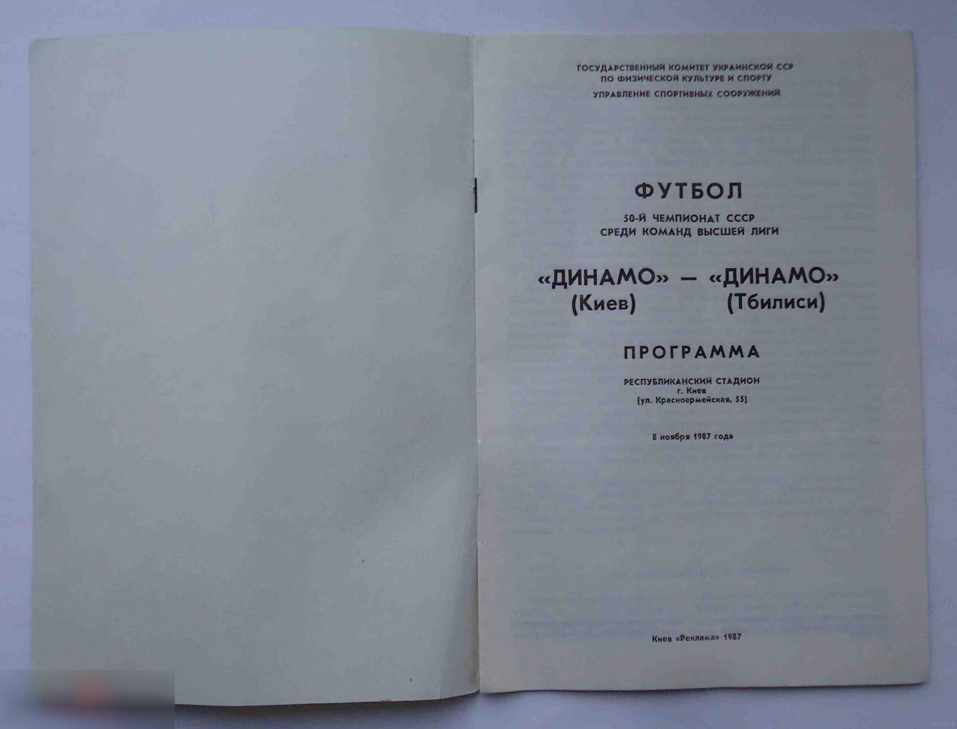 Программа 50 чемпионат СССР среди команд высшей лиги Динамо Киев Динамо Тбилиси 1987 1