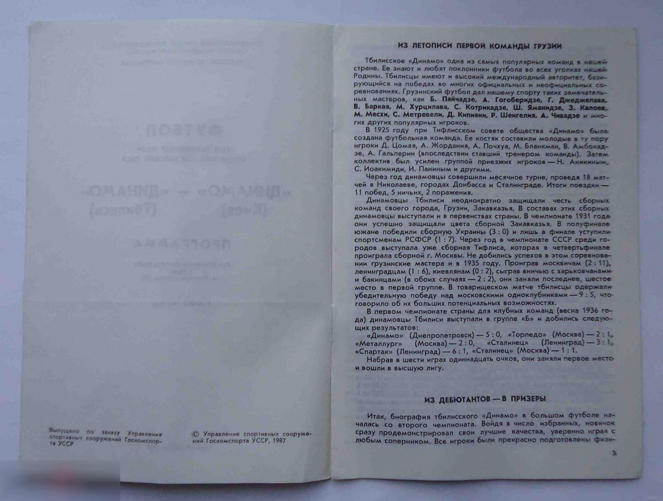 Программа 50 чемпионат СССР среди команд высшей лиги Динамо Киев Динамо Тбилиси 1987 2