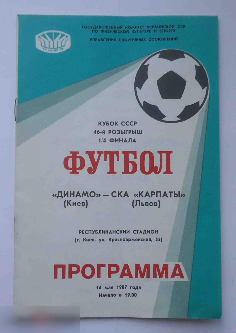 Программа Кубок СССР 46 розыгрыш 1/4 финала Динамо Киев СКА Карпаты Львов 1987