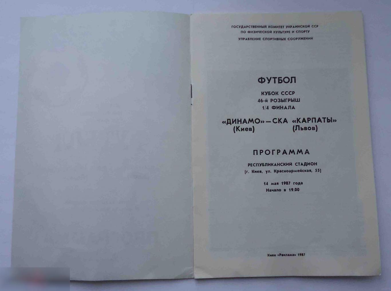 Программа Кубок СССР 46 розыгрыш 1/4 финала Динамо Киев СКА Карпаты Львов 1987 1