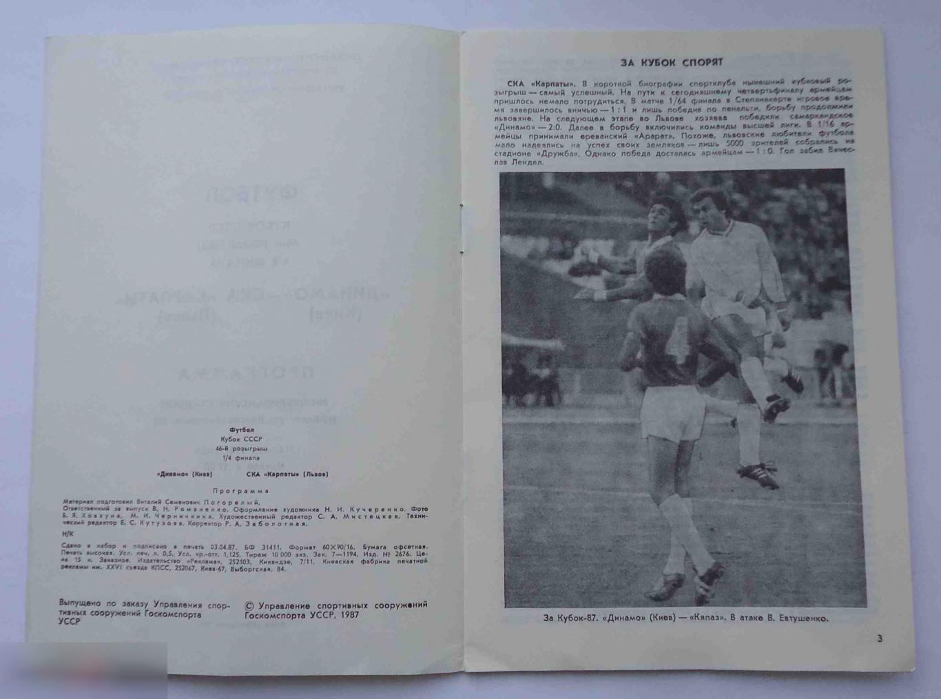 Программа Кубок СССР 46 розыгрыш 1/4 финала Динамо Киев СКА Карпаты Львов 1987 2