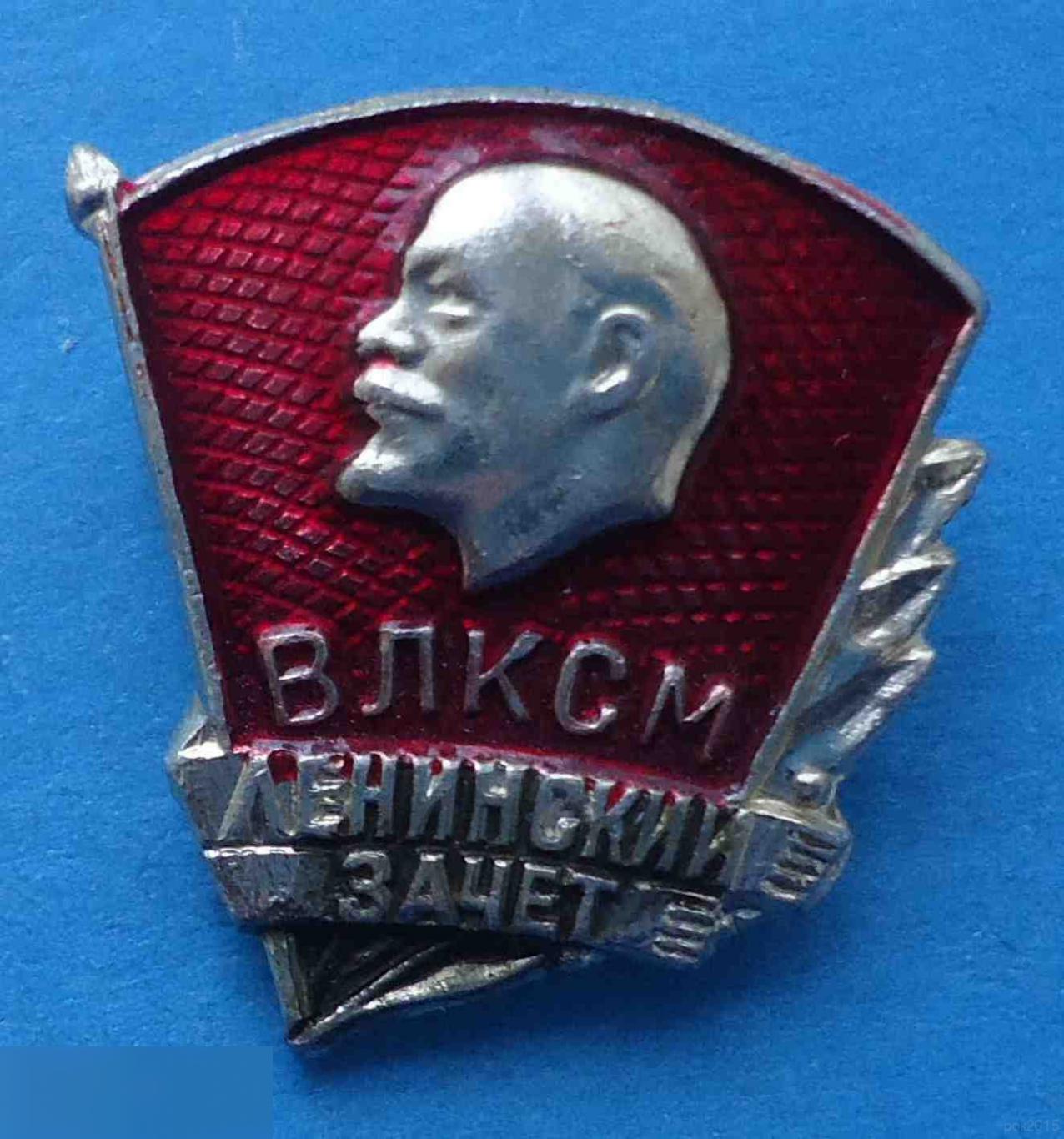 Ленинский зачет ВЛКСМ Ленин