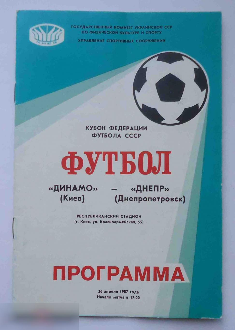 Программа Кубок федерации футбола СССР Динамо Киев Днепр Днепропетровск 1987