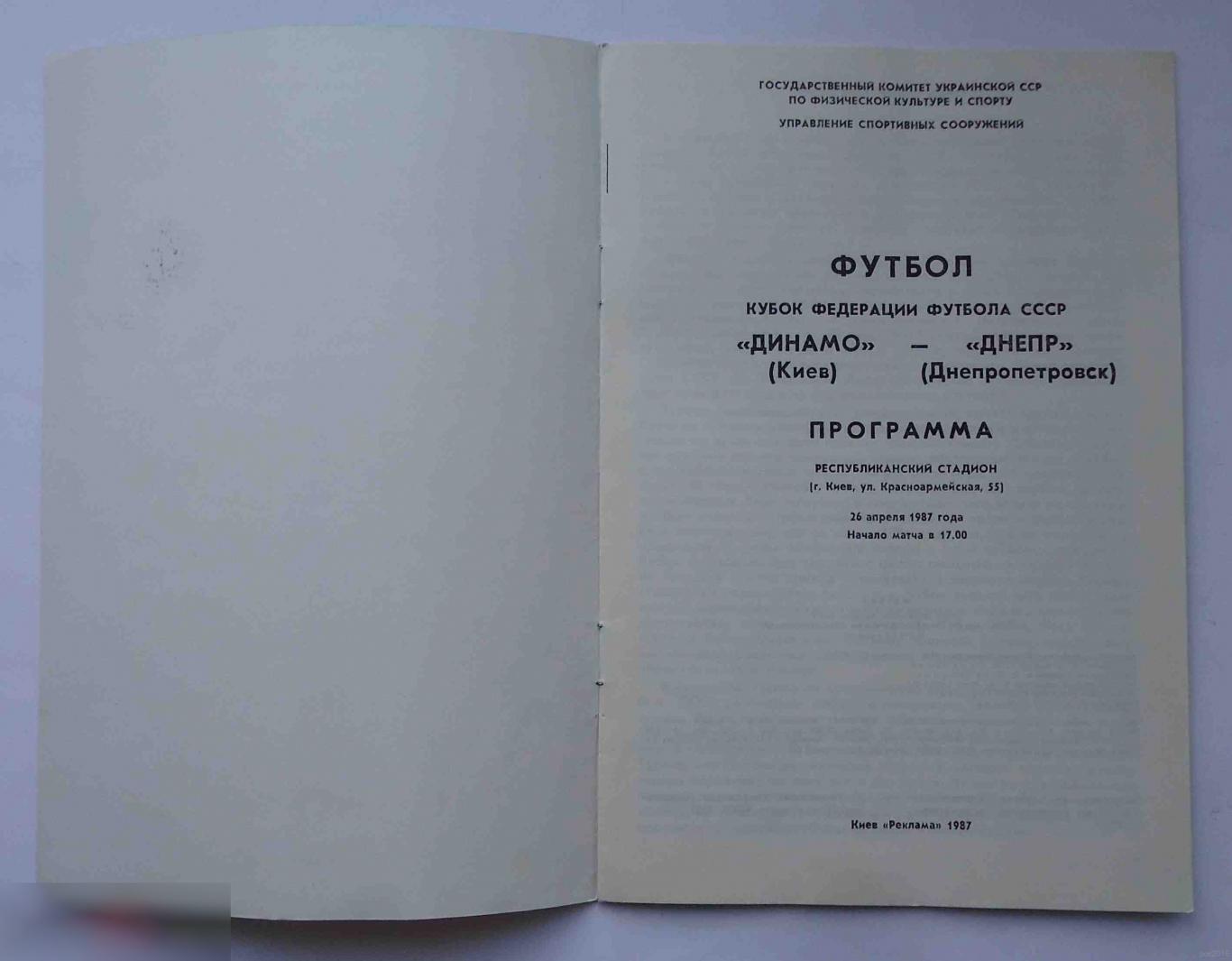 Программа Кубок федерации футбола СССР Динамо Киев Днепр Днепропетровск 1987 1