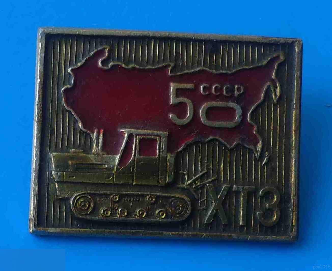 50 лет СССР ХТЗ трактор Харьковский тракторный завод