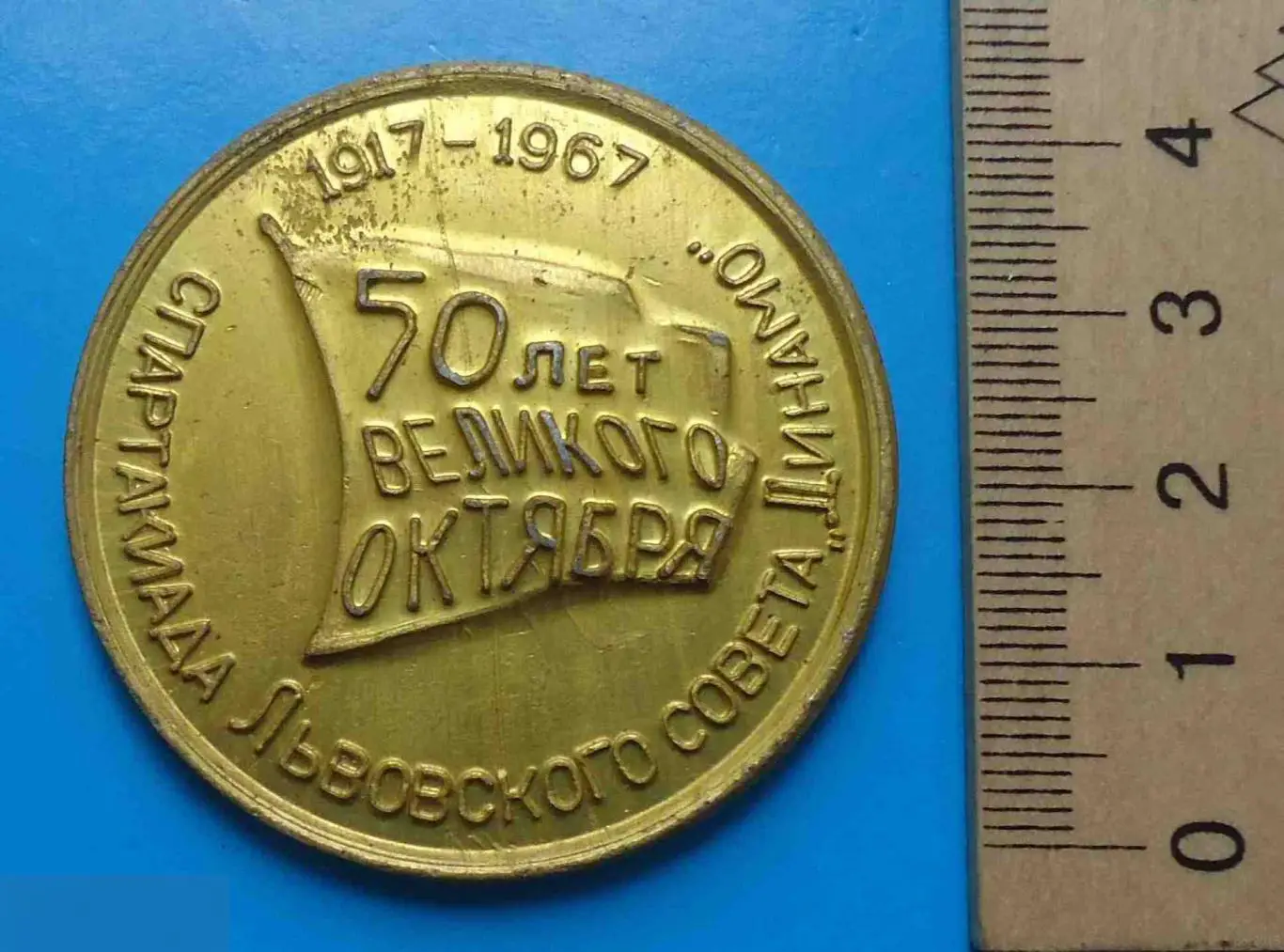 50 лет Великого Октября Спартакиада львовского совета Динамо 1917-1967 герб наст