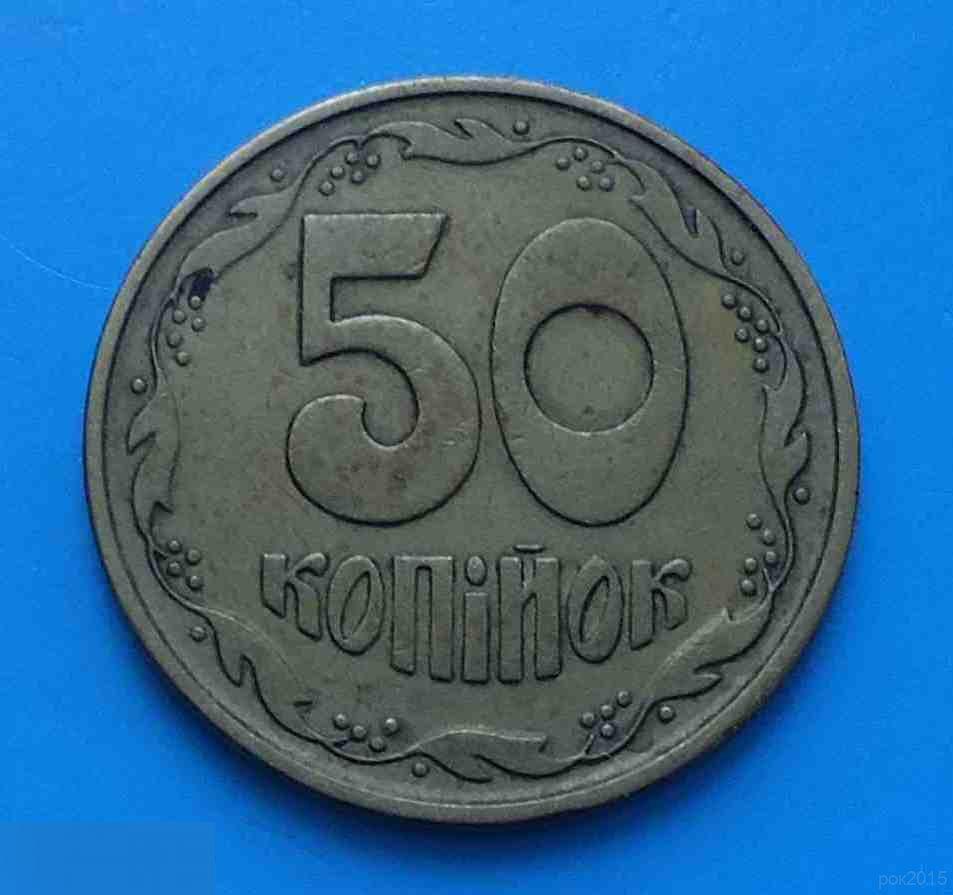 50 копеек 1994 года Украина 2