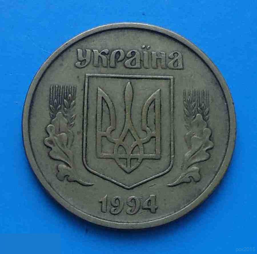 50 копеек 1994 года Украина 2 1