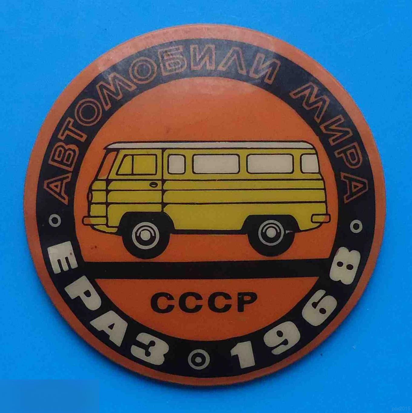 Автомобили мира ЕРАЗ 1968 СССР автобус