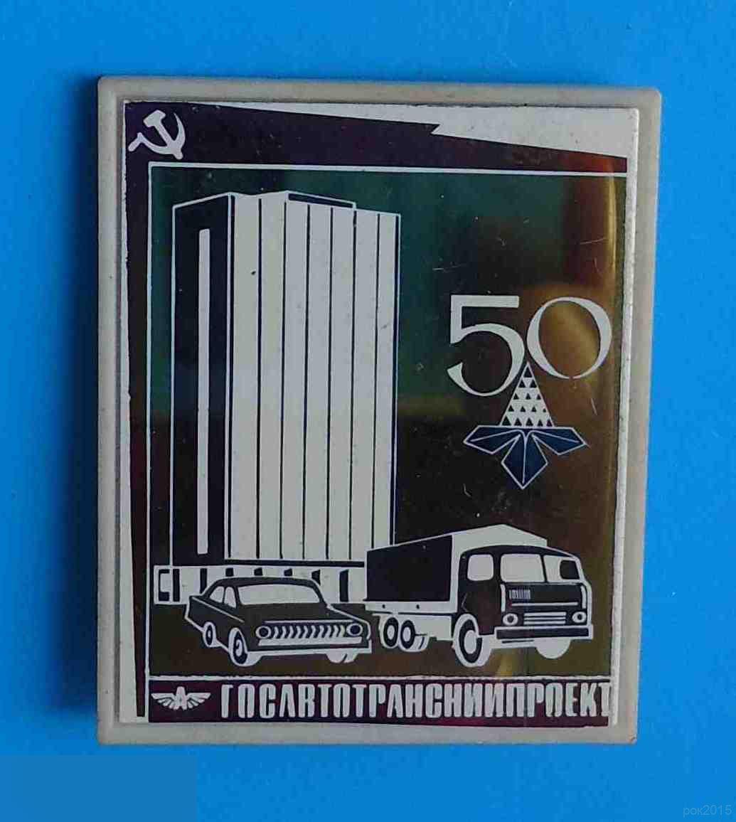 50 лет Госавтотрансниипроект Киев герб авто ситалл