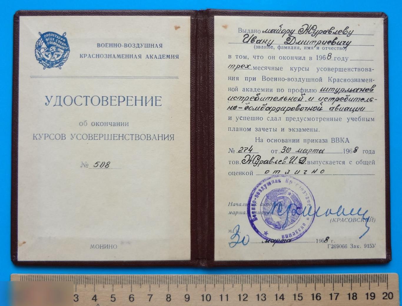 Удостоверение курсы Военно-воздушная Краснознаменная академия 1968 подпись Маршал авиации Красовский 1