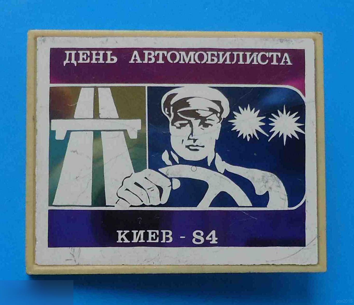 День автомобилиста Киев 1984 ситалл