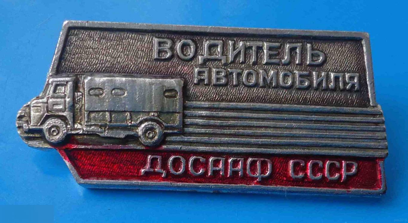 Водитель автомобиля ДОСААФ СССР грузовик