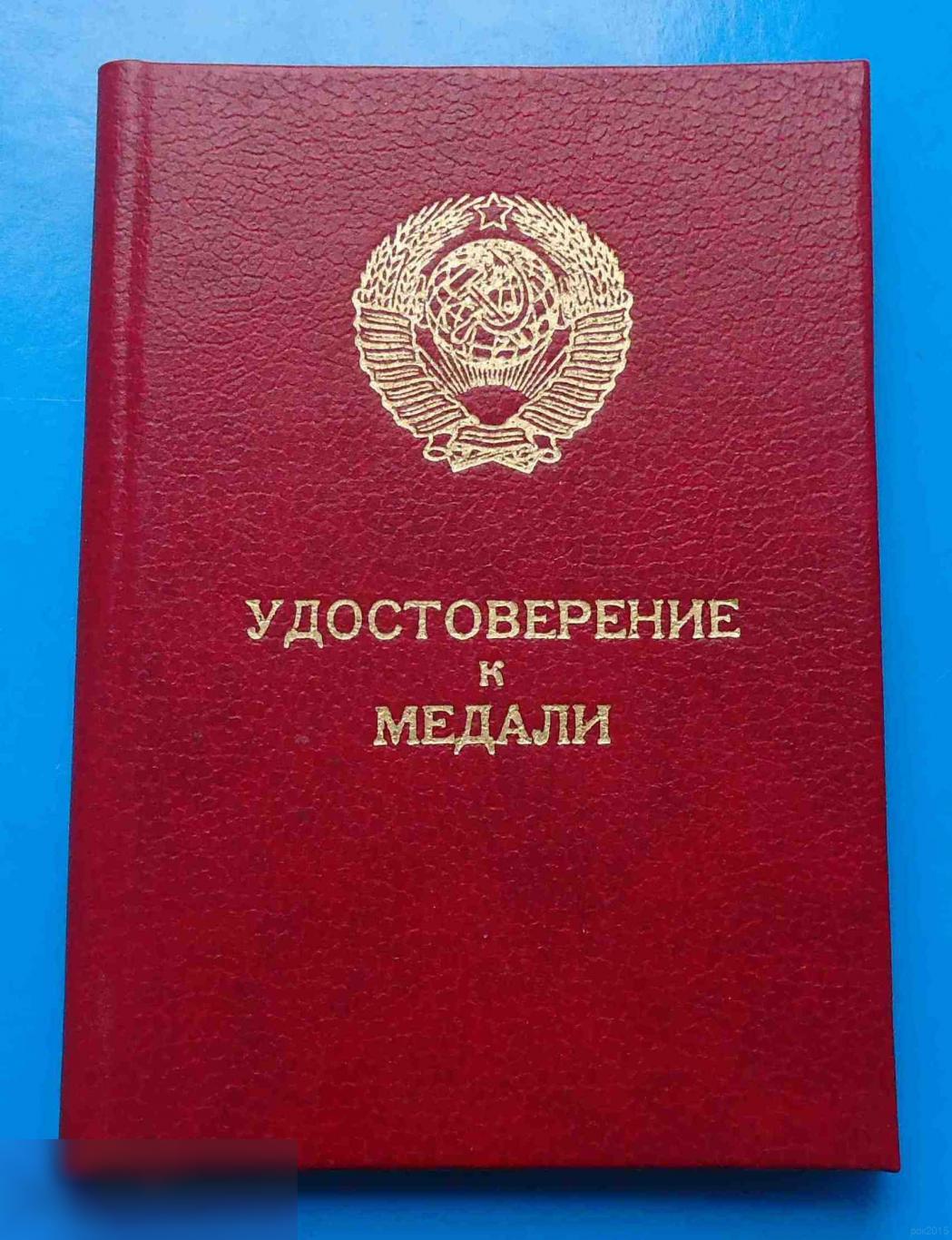 Удостоверение к медали За трудовое отличие 10.06.1986 док