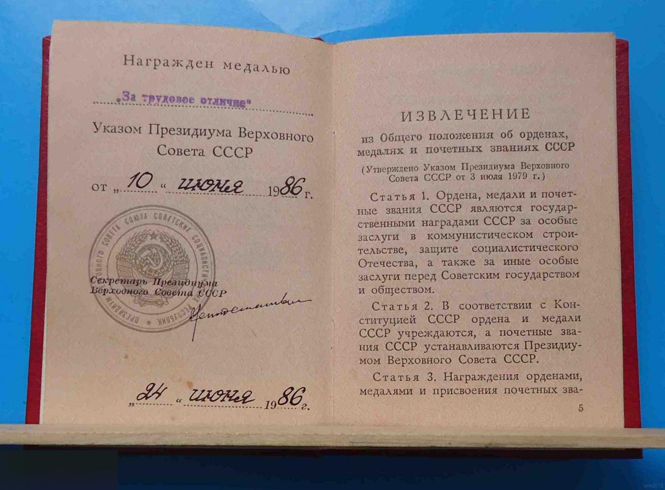 Удостоверение к медали За трудовое отличие 10.06.1986 док 3