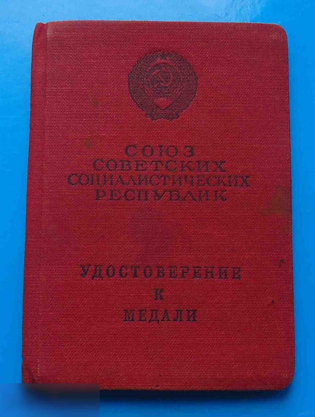 Удостоверение к медали За трудовое отличие 1954 Лобачева док