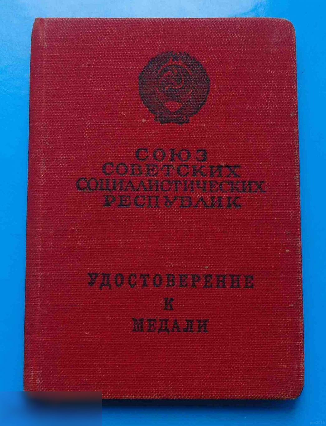 Удостоверение к медали За боевые заслуги б/н 1954 Борисенко док