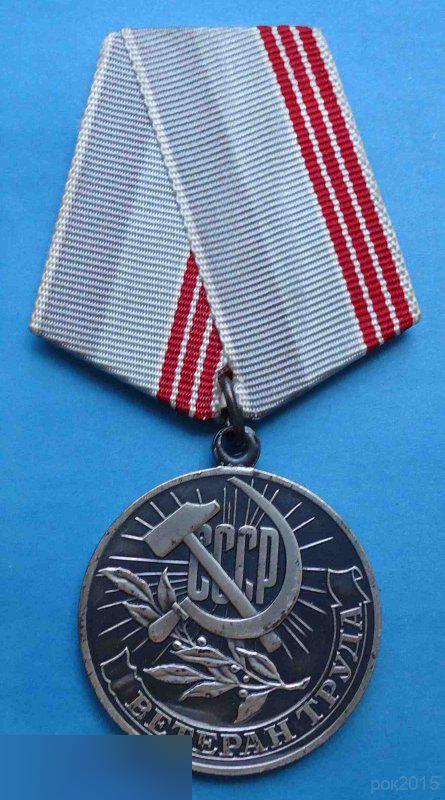 медаль Ветеран труда За долголетний добросовестный труд