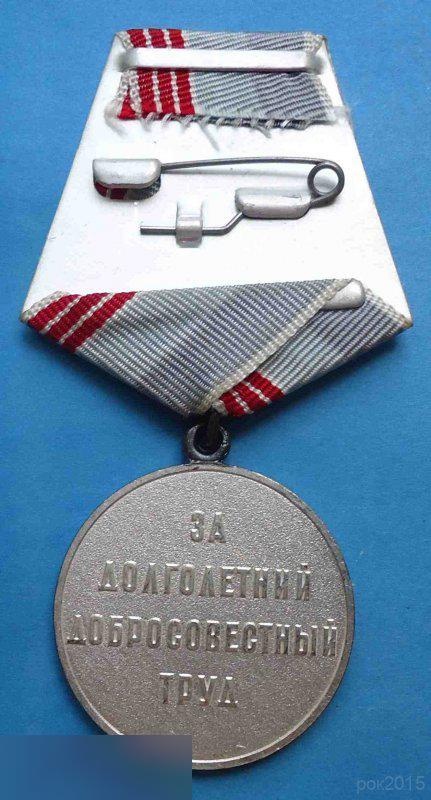медаль Ветеран труда За долголетний добросовестный труд 1