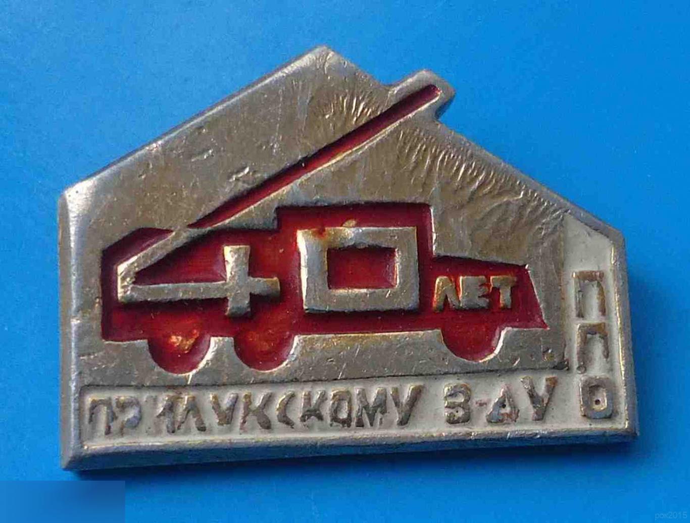 40 лет Прилукскому заводу ППО авто Противопожарное оборудование