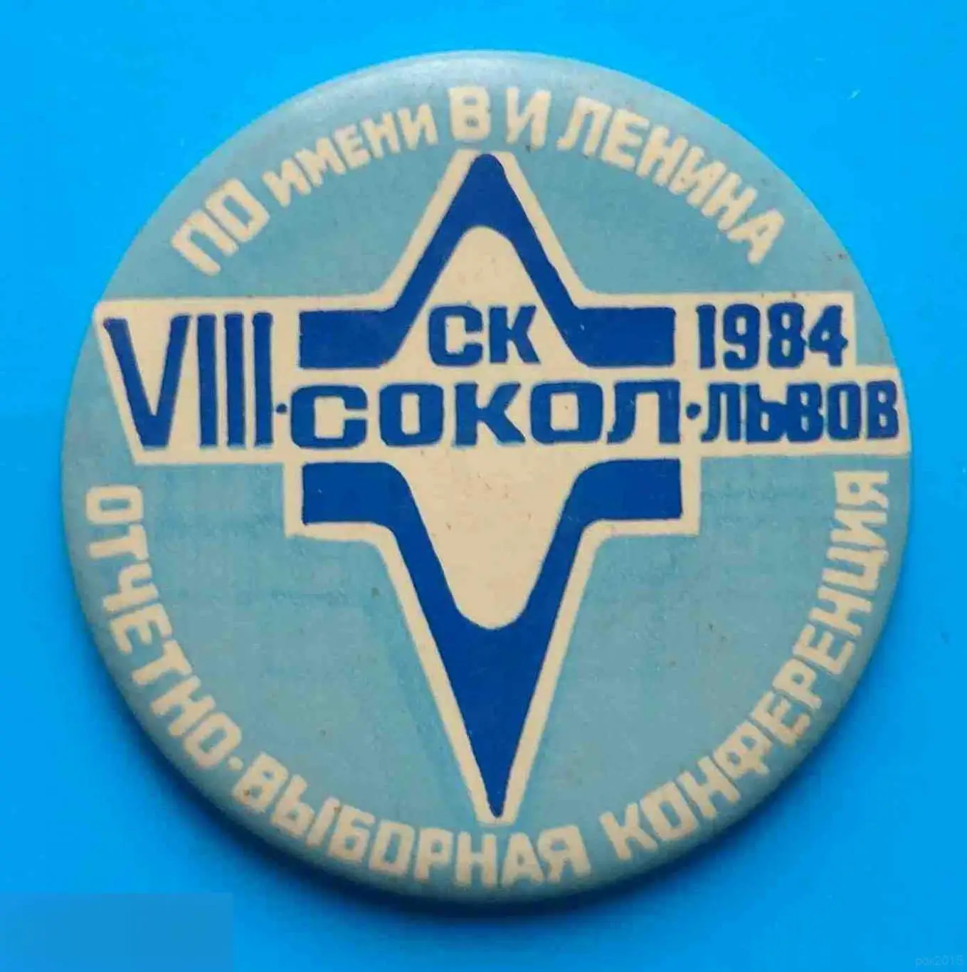 СК Спортивный клуб Сокол 8 отчетно-выборная конференция Львов 1984 ПО им Ленина