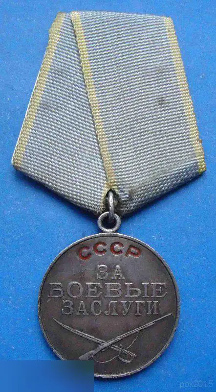медаль За боевые заслуги 8
