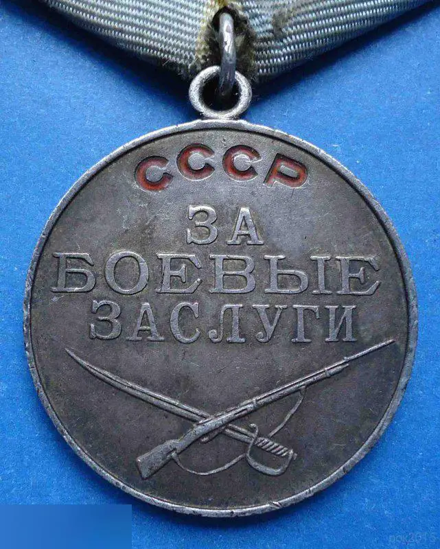медаль За боевые заслуги 8 1