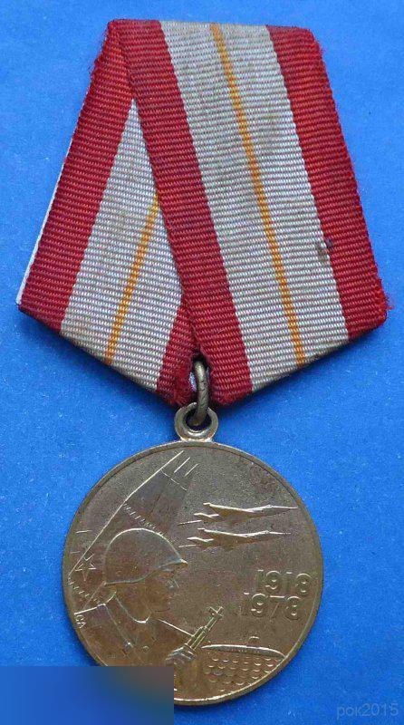 медаль 60 лет вооруженных сил СССР 2