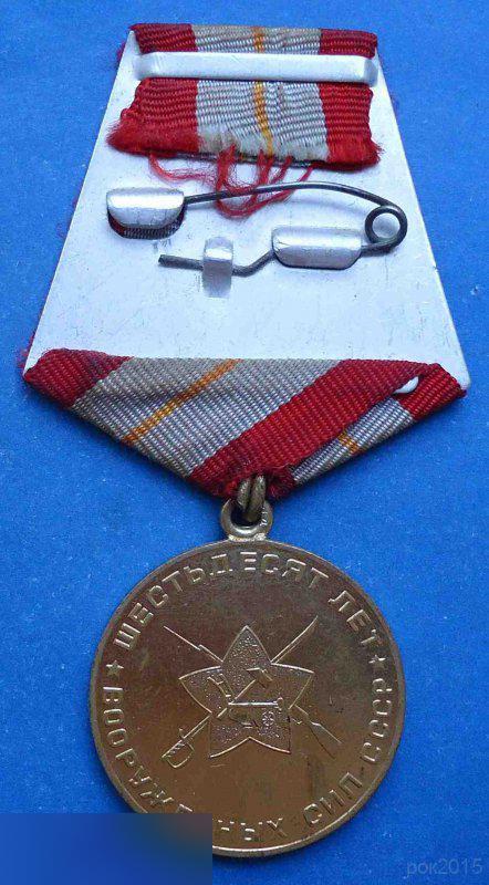 медаль 60 лет вооруженных сил СССР 2 1