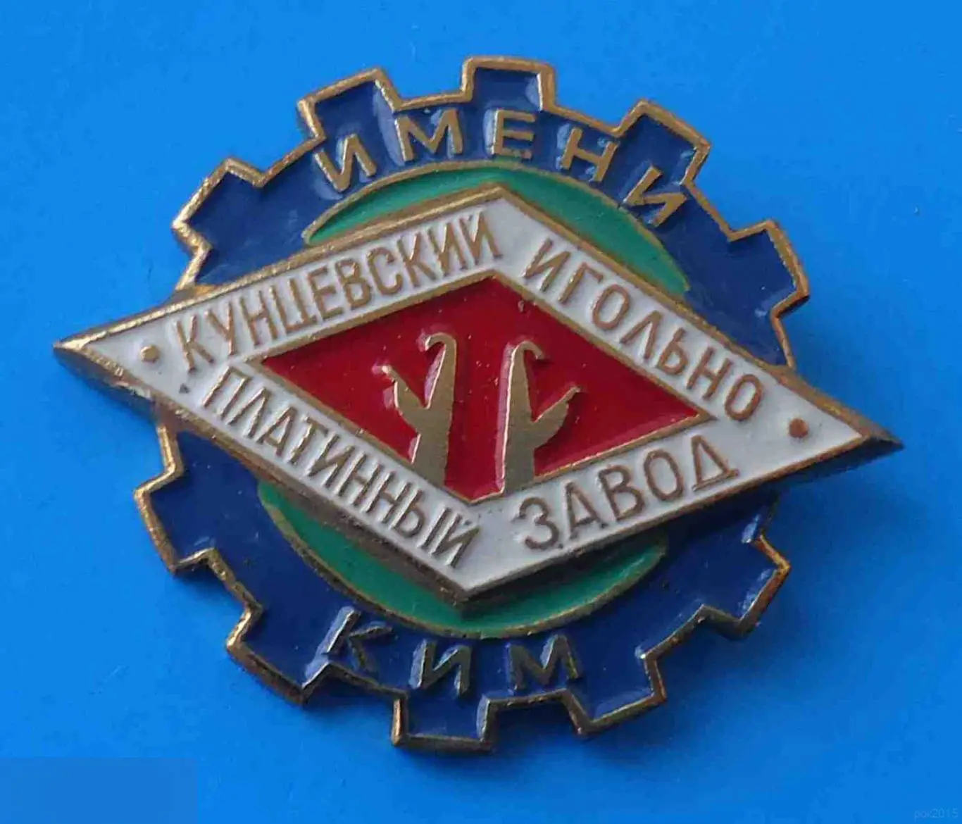 Кунцевский игольно-платинный завод имени КИМ Коммунистический Интернационал Молодежи