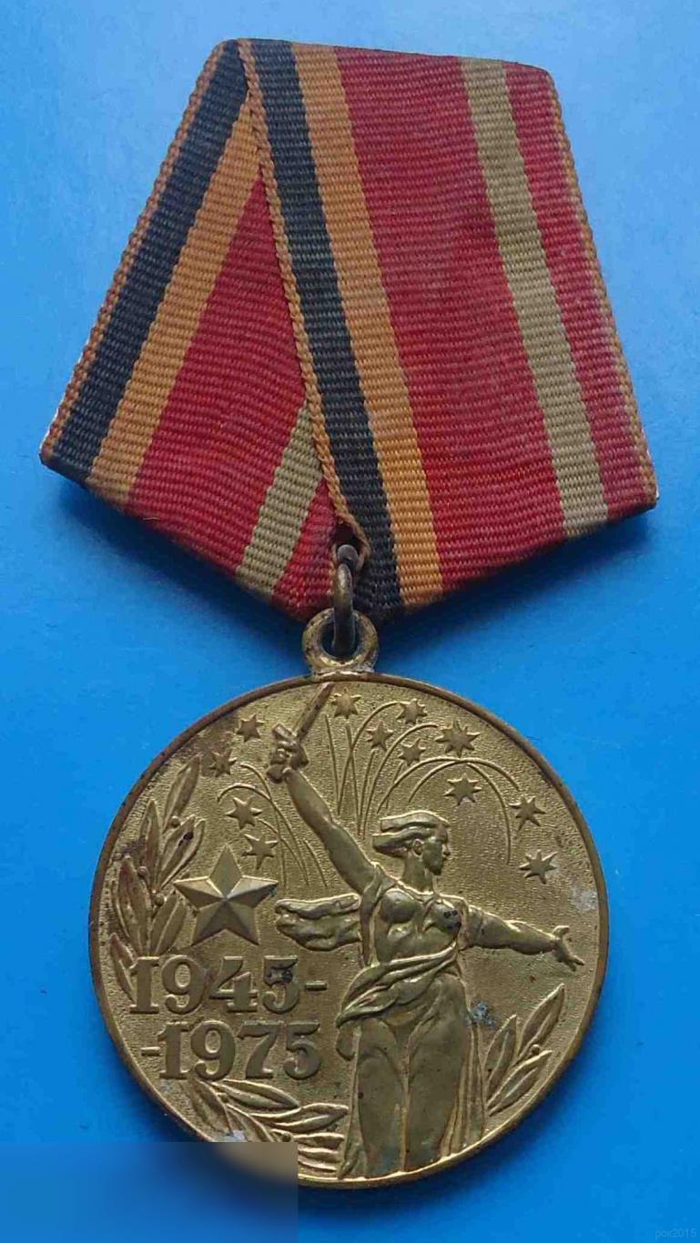 Медаль 30 лет победы в Великой Отечественной войне 1945-1975 год 4