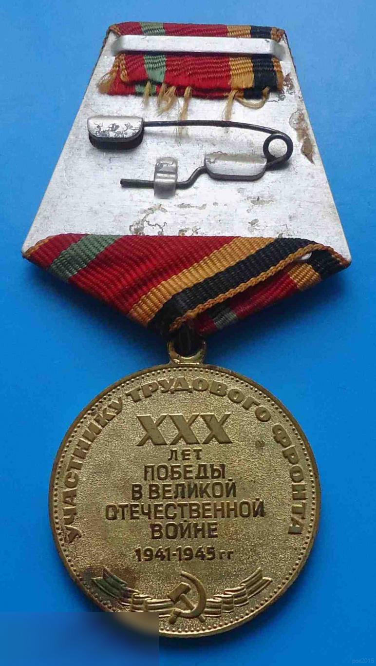 Медаль 30 лет победы в Великой Отечественной войне 1945-1975 год 4 1