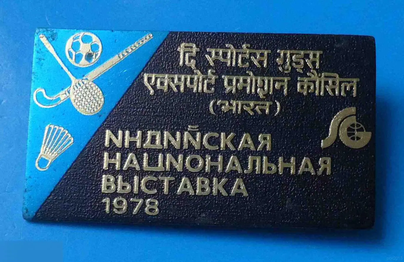 Футбол Хоккей на траве Бадминтон Индийская национальная выставка 1978