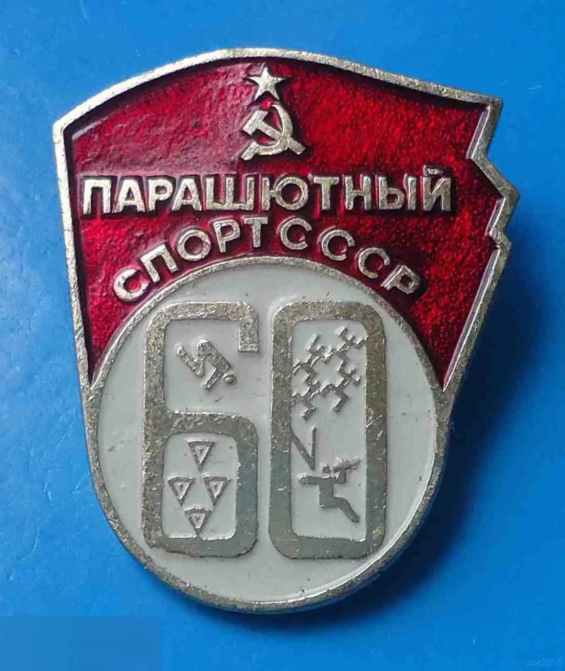 60 лет Парашютный спорт СССР