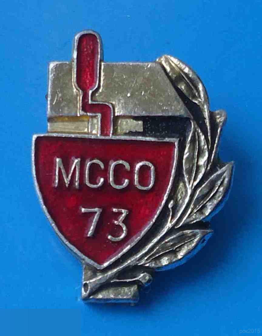 МССО 1973 Московский студенческий строительный отряд ССО ВЛКСМ