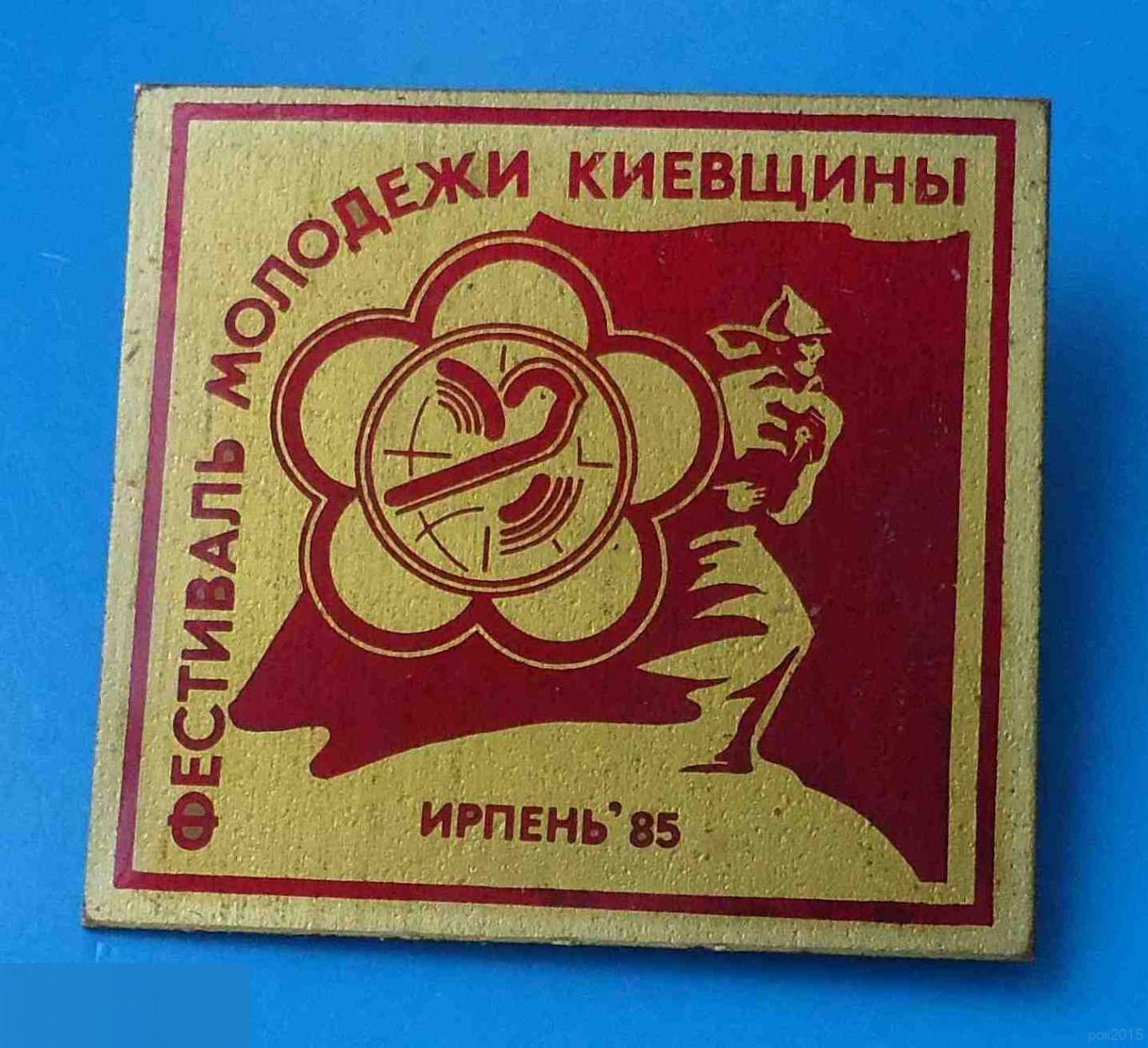 Фестиваль молодежи Киевщины Ирпень 1985 ВЛКСМ