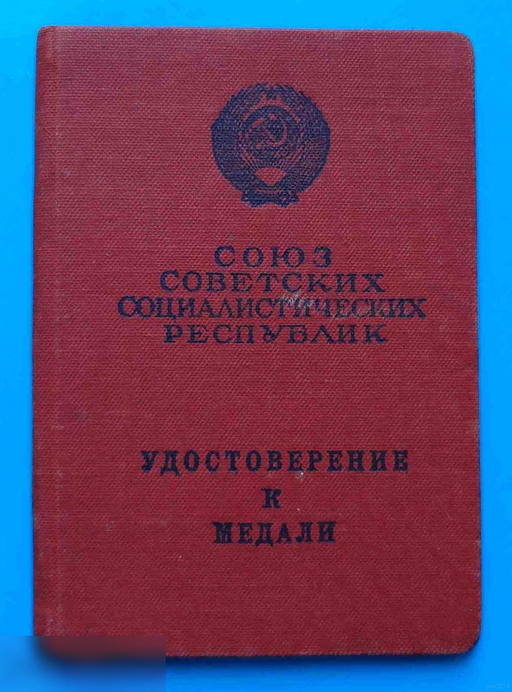 Удостоверение к медали За трудовое отличие 1954 Титенок док