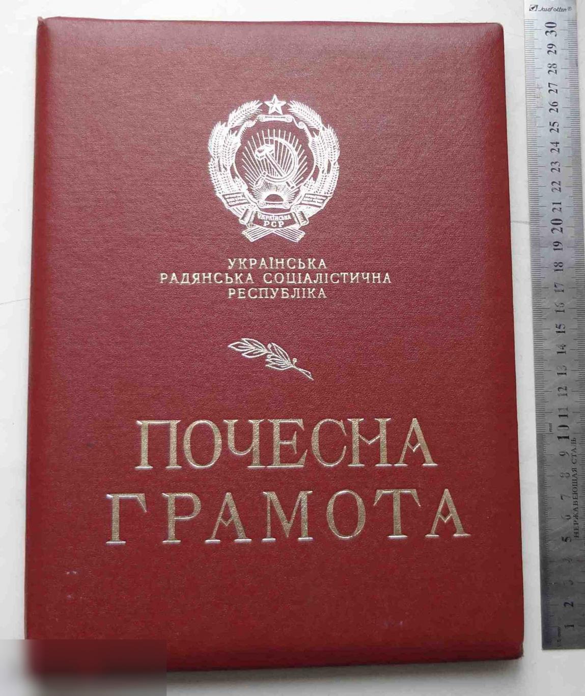 Почетная грамота президиума Верховного Совета Украинской ССР 1980