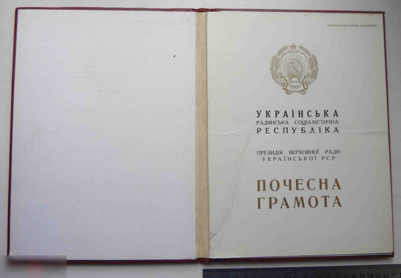 Почетная грамота президиума Верховного Совета Украинской ССР 1980 1