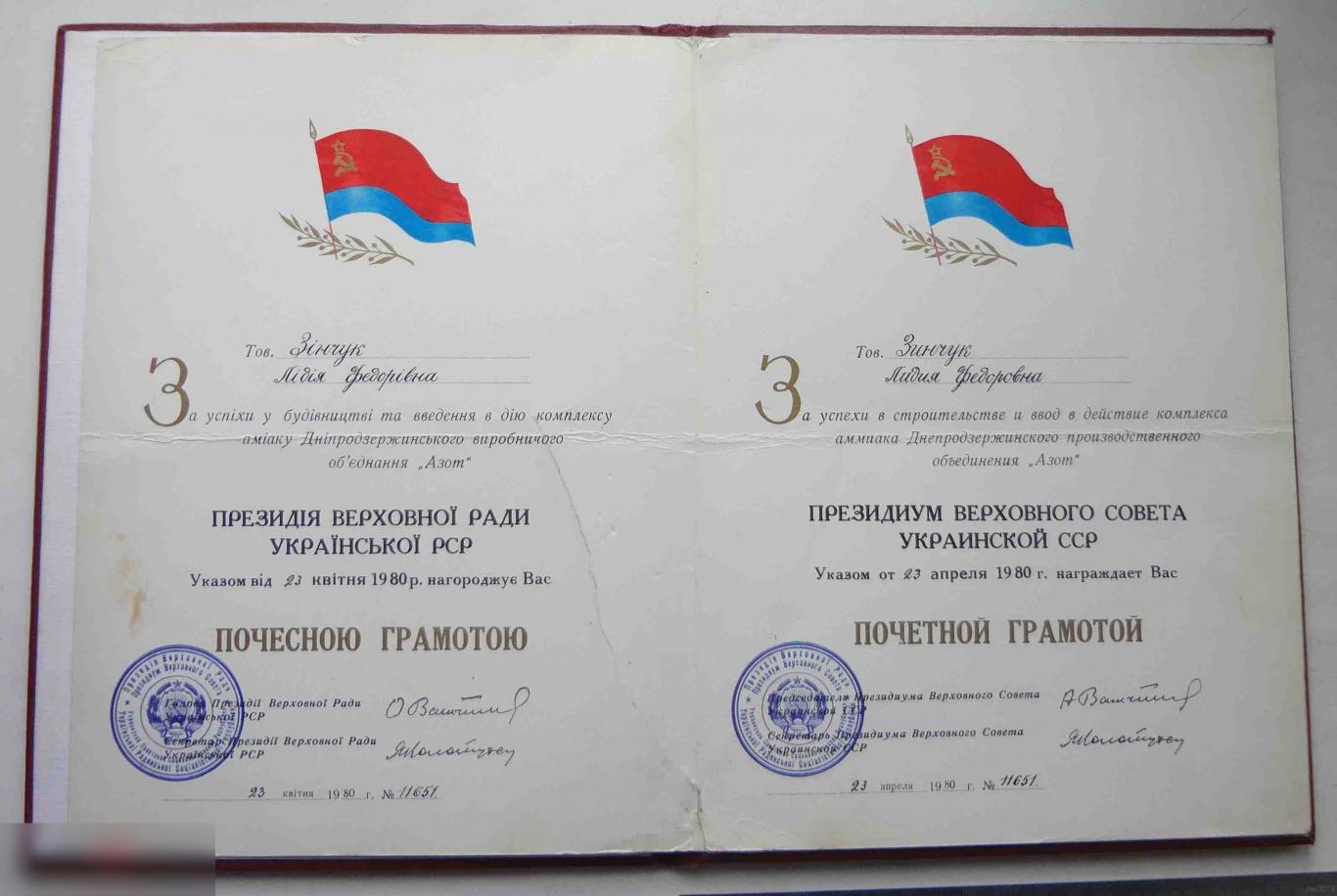 Почетная грамота президиума Верховного Совета Украинской ССР 1980 2