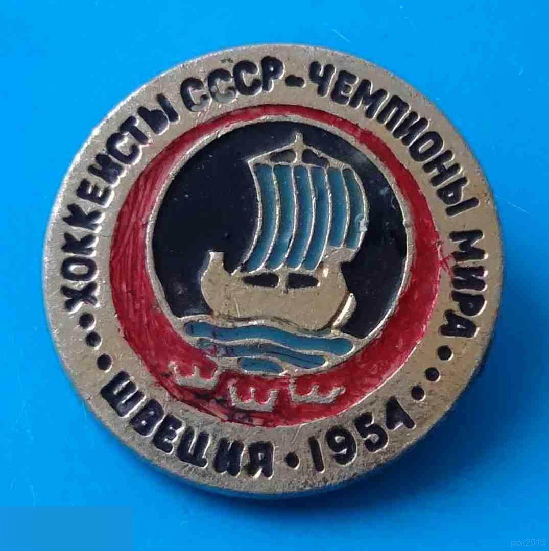 Хоккеисты СССР - чемпионы Мира Швеция 1954 парусник хоккей