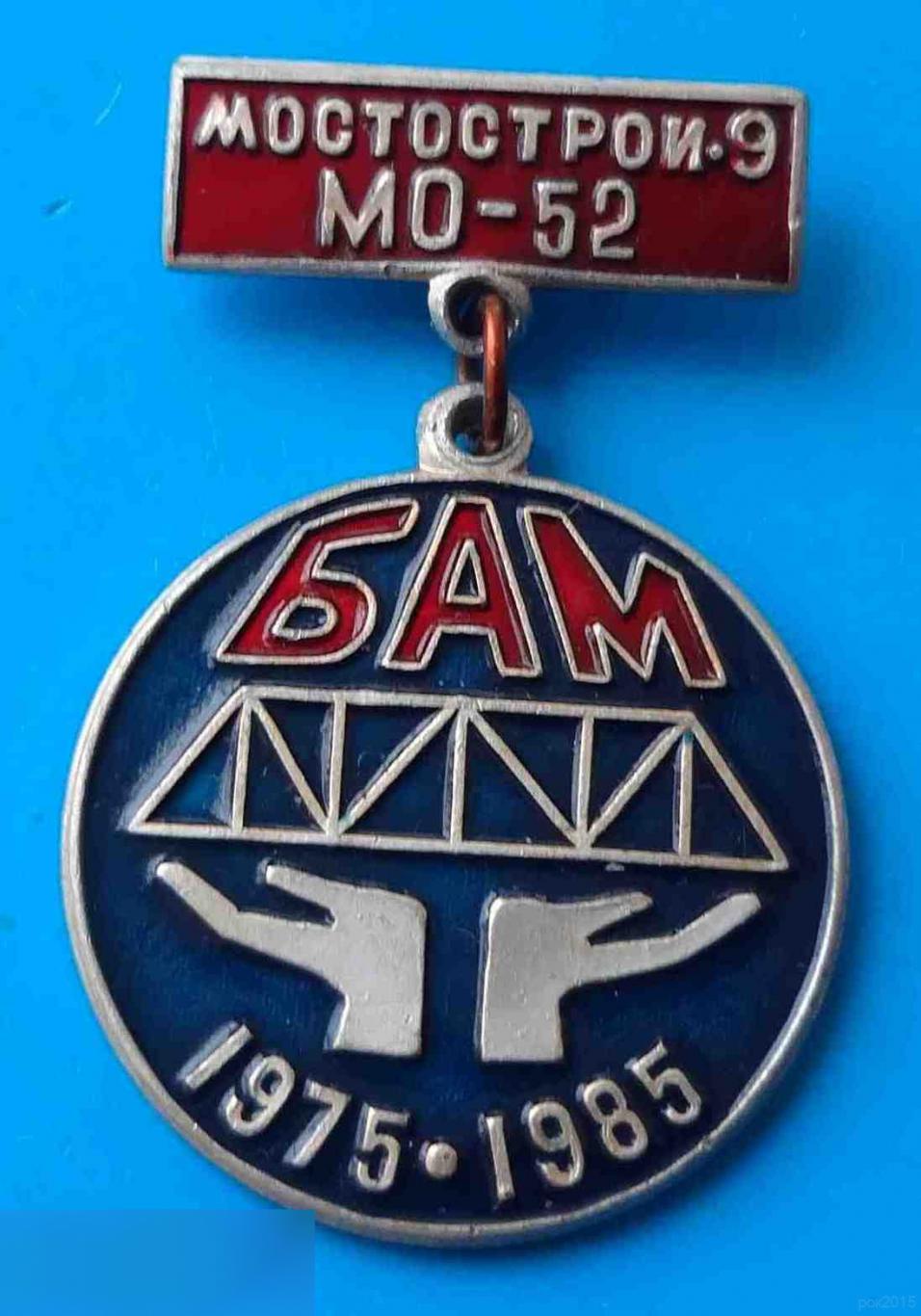 10 лет Мостострой-9 МО-52 БАМ 1975-1985 мост