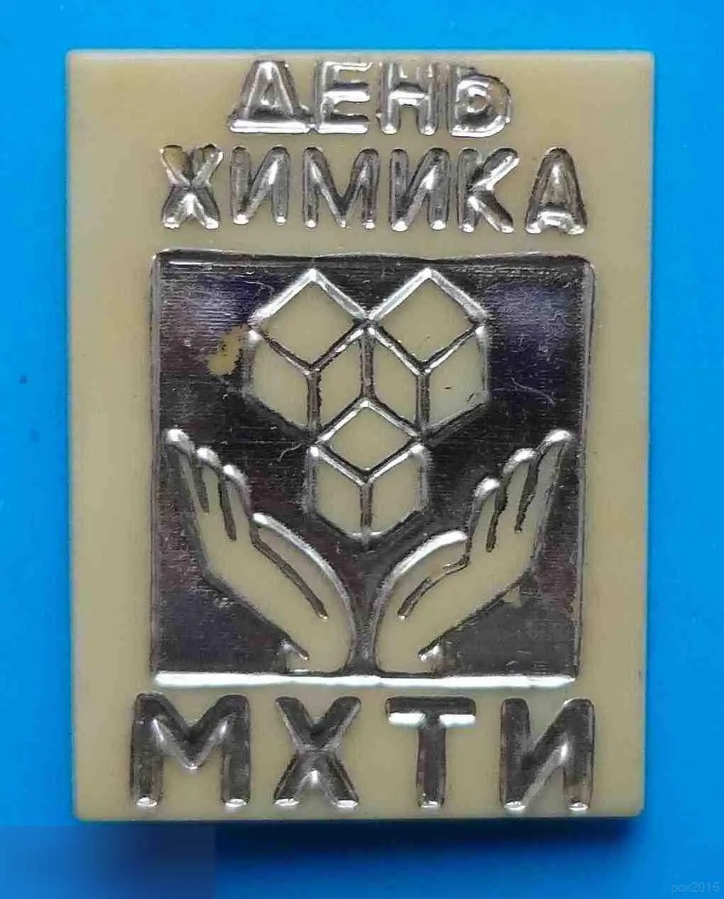 День химика МХТИ Московский химико-технологический институт