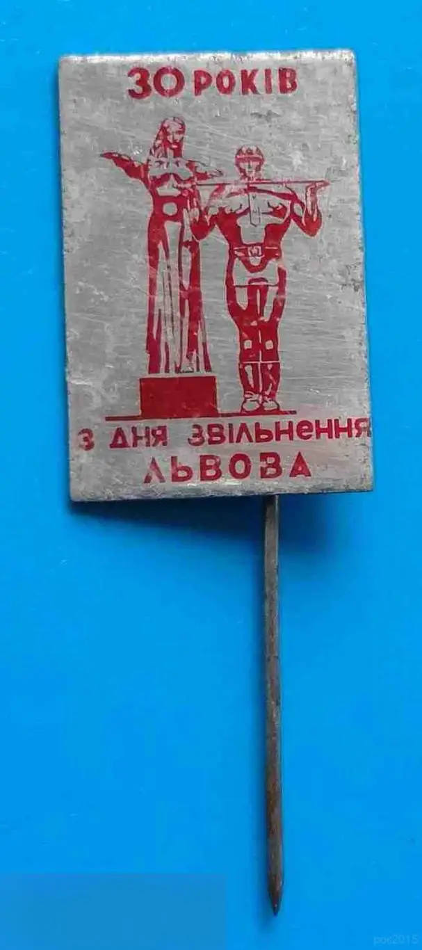 30 лет освобождения Львова УССР памятник